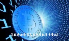怎样将加密钱包里的虚拟货币变现？