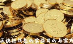 搭建区块链钱包的实验目的与实践指南