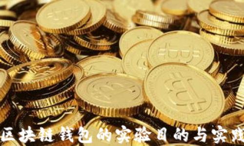 
搭建区块链钱包的实验目的与实践指南