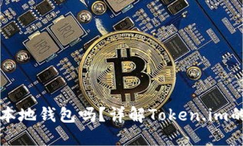 Token.im是本地钱包吗？详解Token.im的特性及优势