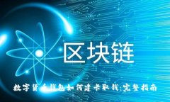数字货币钱包如何建卡取钱：完整指南