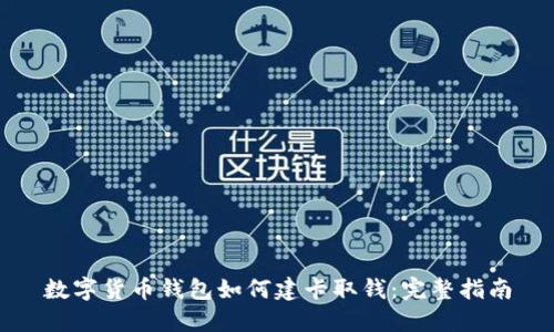 数字货币钱包如何建卡取钱：完整指南