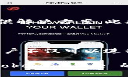  如何利用 token.im.me 平台提升数字资产管理效率 / 

 guanjianci 数字资产管理, token.im.me, 区块链, 投资, 加密货币 /guanjianci 

在当今数字经济的浪潮中，越来越多的人选择投资加密货币和其他数字资产。为了有效地管理这些资产，许多投资者和用户需要依赖于不同的工具和平台。token.im.me 是一个为用户提供便捷的数字资产管理和交易服务的平台，其功能与优势让其在激烈的市场竞争中脱颖而出。本文将深入探讨 token.im.me，这个平台如何帮助用户提升数字资产管理的效率及其在区块链领域的重要性。

一、token.im.me 平台介绍

token.im.me 是一家专注于数字资产管理的平台，提供了一系列服务，包括加密货币的储存、交易、投资分析等。用户可以方便地在一个平台上查看和管理各类数字资产，实时监控市场动态，并进行安全交易。随着区块链技术的不断发展和加密货币市场的扩大，token.im.me 致力于为用户提供更加安全、高效的服务，帮助他们高效管理自己的数字资产。

这个平台的用户界面友好且功能全面，新手和专业投资者都能够快速上手。此外，token.im.me 还提供多语言支持，帮助全球用户无障碍使用。为了确保用户的资金安全，token.im.me 采用了先进的数据加密技术和多重认证机制，保障用户的资产安全及隐私保护。

二、token.im.me 的核心功能

token.im.me 提供了多种核心功能，这些功能不仅提高了用户管理资产的效率，还提升了整个交易体验。以下是几个主要功能的详细介绍：

h41. 资产管理/h4

token.im.me 允许用户集中管理不同种类的数字资产，包括比特币、以太坊、USDT 等。用户可以轻松查看资产总值、各项资产的市值变化以及历史交易记录等。资产面板简洁直观，用户可以根据需要自由选择显示的币种。通过这种可视化的方式，用户能够清晰地了解自己的投资状况，从而做出更加理智的决策。

h42. 信息推送和市场动态/h4

token.im.me 提供实时的市场动态信息，用户可以随时获取有关数字资产的最新资讯和价格变动。此外，平台会根据用户的投资偏好定制信息推送，确保用户第一时间获取感兴趣的市场动态。这一功能极大地提升了用户对市场变化的敏锐度，使其能及时应对价格波动。

h43. 安全保障/h4

在数字资产管理中，安全性尤为重要。token.im.me 实行多重安全机制，例如双因素身份验证和高级数据加密。此外，平台的开发团队还定期进行系统的安全测试，以防止黑客攻击和信息泄露。这些措施有效维护了用户的资产安全，增强了用户对平台的信任感。

h44. 交易平台/h4

token.im.me 提供快速而安全的交易服务，用户可以在几秒钟内完成交易。平台支持多种交易对，用户可以根据市场条件选择最佳交易时机。更值得一提的是，token.im.me 的交易手续费相对较低，对于频繁交易的用户来说，能够节省不少成本。

h45. 投资分析工具/h4

token.im.me 提供多种投资分析工具，帮助用户进行深度的市场分析。用户可以查看不同隐形指标的变动趋势，利用各种图表工具直观展示资产表现。这些工具不仅为用户提供了充足的数据支持，还帮助用户制定更加科学的投资策略。

三、如何使用 token.im.me 平台

使用 token.im.me 平台非常简单，以下是详细的使用流程：

h41. 注册账号/h4

用户需要访问 token.im.me 官网，填写相应的注册信息以开设账户。注册链接及流程非常简单，用户只需几分钟即可完成注册。注册后，用户需通过邮箱验证和身份认证，以确保账户的安全。

h42. 完善个人资料/h4

注册后，用户应充实个人资料，包括设置安全密码、启用双重身份验证等。这些步骤可以保障用户的账户不要轻易被他人访问。同时，完善的个人资料还有助于平台进行必要的合规审核，保护用户的利益。

h43. 资金存入/h4

用户成功注册并完成安全设置后，便可以将资金存入自己的账户。用户能够通过多种支付方式进行充值，包括银行卡、第三方支付等。存款会立即到账，方便用户迅速进行交易。

h44. 进行交易与管理资产/h4

进入平台后，用户可以在资产管理面板查看自己的资产情况，并随时了解市场动态。当决定进行交易时，可以迅速选定交易对并输入交易细节，系统会自动处理交易，交易结果也会即时反馈给用户。

h45. 提现操作/h4

完成交易后，用户也可以选择随时提现。提现方式与充值类似，用户可选择适合自己的提现方式进行操作。通常情况下，提现申请会在一个工作日内完成处理，用户可以随时查询提现进度。

四、token.im.me 平台的优势

随着加密货币市场的快速发展，越来越多的用户关注数字资产的管理效率。token.im.me 平台相较于其他竞争平台，展现出了较强的优势：

h41. 用户友好的体验/h4

token.im.me 提供直观易用的界面设计，用户无论在使用过程中遇到问题，都能够快速找到解决方案。平台的引导教程和在线客服也充分考虑到了新手用户的需求，大幅降低了上手难度。

h42. 安全性和合规性/h4

token.im.me 通过多重安全机制保护用户资产安全，同时遵守当地法律法规，保障用户利益。其透明的运营模式和合规的管理受到了广泛认可，为用户创建了一个安全的投资环境。

h43. 实时信息和分析数据/h4

平台的实时市场信息更新和丰富的市场分析工具为用户投资提供了精准支持，使其能及时作出决策，规避市场风险。这种数据背景的支持无疑提升了用户的投资信心。

h44. 报告及交易分析/h4

token.im.me 提供定期的投资报告，用户可以深入了解自己的投资回报及市场状况，帮助其投资组合。通过数据分析，用户能够全面掌握投资风险，有利于未来更好的投资策略制定。

五、可能的相关问题及详细解答

h4问题一：token.im.me 如何保障用户资产的安全性？/h4

在数字资产管理中，安全性至关重要，token.im.me 在这方面采取了一系列有效的措施：首先，平台实施多重身份验证，包括手机短信和邮箱确认，确保只有授权用户能够访问账户；其次，用户资金存储在冷钱包中，防止在线攻击；最后，平台采用了高强度的加密协议，保护用户的交易信息与隐私。除了技术手段外，token.im.me 还与行业知名安全团队合作，定期进行系统安全性评估，及时监测和修复潜在的漏洞。这种全面的安全保障大大增强了用户的信任感。

h4问题二：token.im.me 有哪些独特的投资分析工具？/h4

token.im.me 提供多种投资分析工具，旨在帮助用户深入分析市场动态。这些工具包括实时市场趋势分析、历史价格对比工具、投资组合分析等。比如，用户可以利用价格图表实时查看不同币种的价格波动，利用各类指标深入研究市场趋势。此外，token.im.me 还提供了投资收益模拟工具，用户可以根据不同的市场条件模拟自己的投资决策，从而发现潜在的投资机会和风险。这些高效的工具帮助用户从各个角度审视市场，使其能做出最明智的投资选择。

h4问题三：token.im.me 是否提供客户支持服务？如何联系？/h4

token.im.me 充分重视用户体验，提供贴心的客户支持服务。用户可以通过平台内的在线客服系统直接联系专业的客服人员，无论是在使用操作方面的问题，还是在资金安全及其他技术类问题，客服团队都会迅速响应并提供解决方案。此外，token.im.me 还在其官方网站上设置FAQ专区，涵盖了许多用户的常见问题，用户可以根据关键词搜索获得相应的信息。对于复杂的问题，用户可以通过邮件或电话号码进行进一步的沟通，确保用户能够得到充分的帮助。

h4问题四：token.im.me 支持哪些加密货币交易？/h4

token.im.me 平台支持多种主流加密货币交易，包括比特币、以太坊、USDT 等。用户可以根据个人投资需求灵活选择不同的币种进行交易。同时，平台也在不断扩展支持的币种类型，以适应市场变化和用户需求。在平台上，用户不仅可以进行现货交易，还有机会参与预购以及杠杆交易，满足了各种投资者的不同需求。通过多样的交易模式和丰富的币种选择，token.im.me 为用户提供了一个多元化的投资环境，助其在加密市场中抓住机遇。

总之，token.im.me 是一个值得用户信赖的数字资产管理平台，凭借其全方位的服务功能和安全性，为用户提供了极大的便利。在不断变化的数字资产市场中，选择合适的平台能够帮助用户更好地管理资产，发挥投资价值，token.im.me 的出现让这一目标变得更加可行。