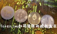 使用Token.im扫码转账的授权流程详解