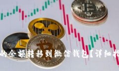 如何将数字钱包中的余额转移到微信钱包？详细