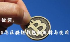 和关键词：2018年区块链钱包的选择与使用指南