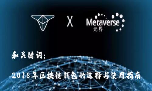 和关键词：

2018年区块链钱包的选择与使用指南