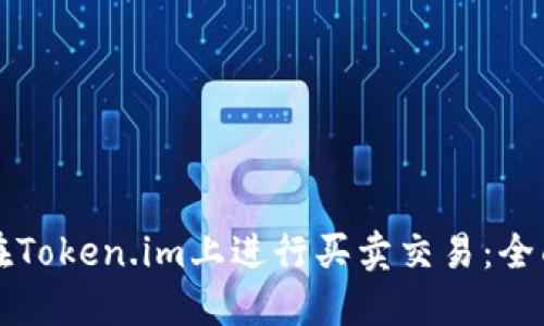 如何在Token.im上进行买卖交易：全面指南