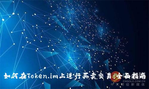 如何在Token.im上进行买卖交易：全面指南