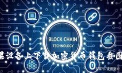 如何在苹果设备上下载加密货币钱包截图：详细