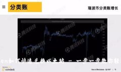 Imtoken如何快速兑换以太坊 - 一步一步教你轻松操