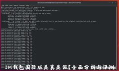 IM钱包国际版是真是假？全面分析与评测