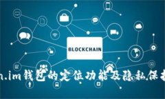 token.im钱包的定位功能及隐私保护解析