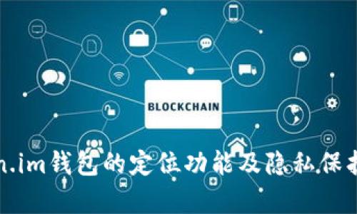token.im钱包的定位功能及隐私保护解析