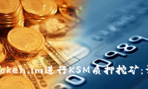 如何在Token.im进行KSM质押挖矿：详细指南
