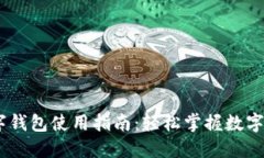 上海58数字钱包使用指南：轻松掌握数字支付新方