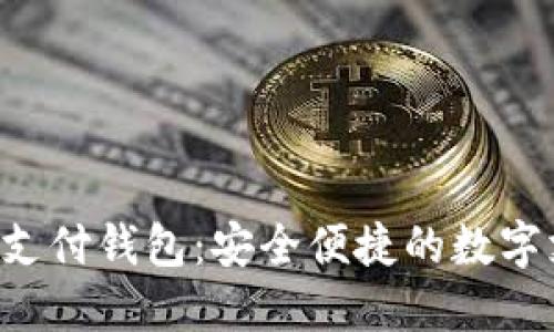 TAC国际数字支付钱包：安全便捷的数字支付解决方案