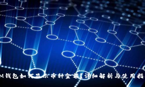 IM钱包如何显示币种金额？详细解析与使用指南