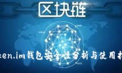 Token.im钱包安全性分析与使用指南