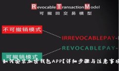  如何安装加密钱包APP？详细步骤与注意事项