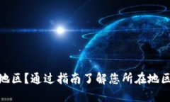 如何查询数字钱包开通地区？通过指南了解您所