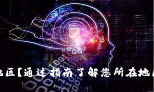 如何查询数字钱包开通地区？通过指南了解您所在地区是否支持数字钱包服务