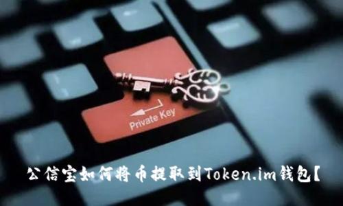 公信宝如何将币提取到Token.im钱包？