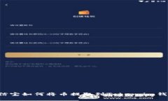 公信宝如何将币提取到Token.im钱包？