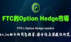 与Token.im相似的钱包推荐：安全性与便捷性的完美