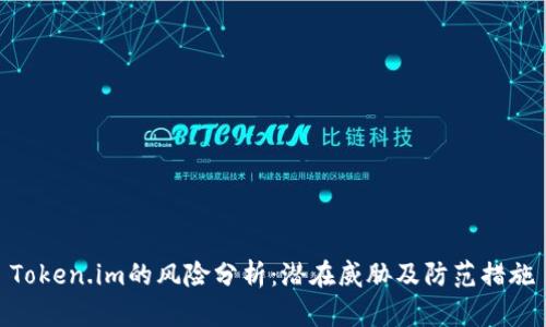 Token.im的风险分析：潜在威胁及防范措施