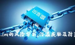 Token.im的风险分析：潜在威胁及防范措施