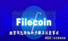 数字钱包降级的步骤与注意事项