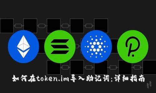 如何在token.im导入助记词：详细指南