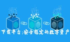 数字钱包官方下载平台：安全稳定的数字资产管