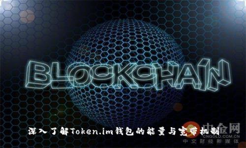 深入了解Token.im钱包的能量与宽带机制