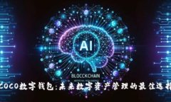 COCO数字钱包：未来数字资产管理的最佳选择