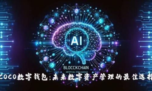 COCO数字钱包：未来数字资产管理的最佳选择