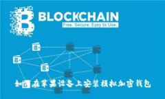 如何在苹果设备上安装模拟加密钱包