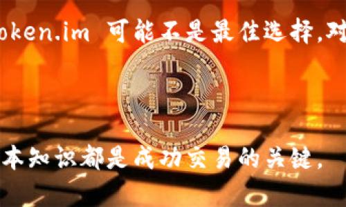    如何在 Token.im 上充值 USDT 的详细步骤  / 

 guanjianci  Token.im, USDT充值, 数字货币钱包, 加密货币, 区块链  /guanjianci 

 在数字货币交易的世界里，USDT（Tether）作为一种稳定币，因其与美元1比1挂钩而备受欢迎。Token.im 是一个安全的数字货币钱包，支持多种币种的存储和交易。对于许多用户来说，了解如何在 Token.im 上充值 USDT 是一项重要的技能。以下是关于如何在 Token.im 上充值 USDT 的详细步骤和注意事项。 

 一、注册和登录 Token.im 

 在开始之前，你需要拥有一个 Token.im 账户。如果你还没有账户，可以通过 Token.im 的官方网站进行注册。注册过程通常需要你提供一些基本信息，包括电子邮件地址和密码。确保使用一个强密码，以保护你的账户安全。 

 注册完成后，你可以使用注册的电子邮件和密码登录 Token.im。为了确保安全，建议启用两步验证功能。这将为你的账户提供额外的防护级别，避免未经授权的访问。 

 二、创建钱包地址 

 登陆后，你需要创建一个 USDT 钱包地址。进入钱包页面，你会看到“创建新钱包”或者“添加钱包”的选项。选择 USDT，然后系统会为你生成一个独特的钱包地址。这个地址就是你在充值时需要使用的地址。 

 复制你的 USDT 钱包地址，确保没有遗漏或错误输入。很多用户在充值时会因为地址错误而导致资金丢失，因此一定要仔细确认。建议截图或保存地址到安全位置，方便后续使用。 

 三、选择充值方式 

 在 Token.im 上充值 USDT，你可以选择多种不同的方式。通常来说，最常见的方法有以下几种： 

1. **从其他交易所转账**：如果你在其他加密货币交易所（如 Binance、Huobi、Coinbase 等）有 USDT，可以将它们转入 Token.im 的钱包。登录你的交易所账户，选择“提币”或“送出”选项，然后输入你从 Token.im 复制的 USDT 钱包地址。确认无误后，完成转账。

2. **使用区块链网关**：一些平台提供了直接从信用卡或银行账户购买加密货币的服务。在 Token.im 的一些页面，你可能会找到直接购买 USDT 的选项，允许用户使用法定货币进行交易。

3. **点对点交易**：在某些情况下，你可以与其他用户进行点对点交易，直接向他们转账以获取 USDT。这种方式通常依赖于社交网络或专门的交易平台。 

 四、确认充值状态 

 充值完成后，你需要确认资金是否已成功打入你的 Token.im 钱包。在钱包页面上，你应该能够看到你的 USDT 余额更新。根据区块链的确认时间，充值通常会在几分钟到几个小时内完成。 

 如果你的余额没有更新，建议检查以下几点： 

1. **确认交易状态**：在你转账的交易平台上，查看转账历史，确保交易已完成并且状态为成功。

2. **确认钱包地址**：再三确认你在转账时使用的地址是否与你的 Token.im 钱包地址匹配。

3. **检查区块链**：如果你了解区块链技术，可以通过区块链浏览器查看你的交易是否在链上被确认。

 五、常见问题及解决方案 

 在充值过程中，用户可能会遇到一些常见问题。下面是几个可能出现的问题及其详细的解决方案。 

 1. 为什么我的充值没有到账？ 

 如果你发现充值的 USDT 没有反映在 Token.im 中，可能有几个原因。首先，请检查是否已正确定义钱包地址。任何地址错误都可能导致资金丢失。其次，确认你的交易是否在链上获得了确认。有时，由于网络拥堵，交易确认可能会延迟。如果你的交易依然未到达 USDT 的目标地址，建议联系转账的交易平台客服，查看交易状态并请求帮助。保持跟踪的同时，检查你的ETH (以太坊) 或TRX (波场) 网络费用，若不足，也会导致充值标准的延迟。

 2. 如何确保我的 Token.im 钱包安全？ 

 钱包安全是每个数字货币用户都应该关注的问题。为了保护你的 Token.im 钱包，首先要确保使用强密码，并定期更新密码。启用两步验证（2FA），可以为你的账户提供额外的保护层。尽量避免在公共 Wi-Fi 网络下进行交易，以免遭受黑客攻击。另外，定期备份你的助记词，并将其保存在一个安全的地方。切勿向其他人分享你的助记词或私钥，任何获取这些信息的人员都可以完全控制你的钱包。

 3. Token.im 支持哪些资产？ 

 Token.im 是一个多币种钱包，支持多种主流数字货币。其中包括比特币（BTC）、以太坊（ETH）、以及各种基于以太坊和波场网络的代币（如USDT）。此外，Token.im 还在不断扩展其支持的资产类型。如果你希望获得一些特定的货币或代币，可以前往 Token.im 的官方网站，查看最新的支持资产列表，了解最新动态。

 4. 我可以在 Token.im 买卖 USDT 吗？ 

 Token.im 作为一个钱包平台，主要用于存储和管理不同的数字资产。虽然你可以通过 Token.im 接收和存储 USDT，但它并不直接支持交易服务。因此，如果你不打算将你的 USDT 转回交易所进行交易，Token.im 可能不是最佳选择。对于交易，最好使用如 Binance、Huobi、OKEx 等大型交易所进行交易，它们提供更丰富的交易对和更的交易体验。

 此外，关于如何管理和使用 USDT，你可以通过不同的策略来决定你的购买和售卖时机，例如观察市场趋势、货币波动等，值得注意的是市场风险后再做出决定。 

 总之，Token.im 是一个值得信赖的数字货币钱包，具有很高的安全性和便捷性。通过本文详细的步骤和常见问题的解答，希望能帮助你更好地在 Token.im 上充值 USDT。无论是新手还是老手，掌握这些基本知识都是成功交易的关键。 