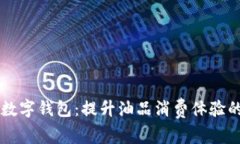 中石化数字钱包：提升油品消费体验的新创新
