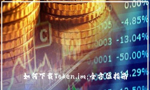 如何下载Token.im：全方位指南
