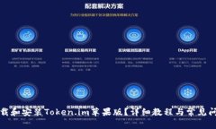 如何下载和安装Token.im苹果版？详细教程与常见问