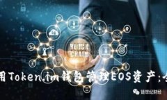 如何使用Token.im钱包管理EOS资产：全面指南