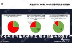 数字货币硬件钱包发放方案：安全储存与便捷管