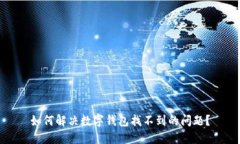 如何解决数字钱包找不到的问题？