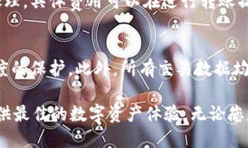   什么是Token.im钱包地址及其功能详解 / 

 guanjianci Token.im, 钱包地址, 区块链, 加密货币, 数字资产 /guanjianci 

在当今数字货币快速发展的时代，Token.im作为一个新兴的加密货币钱包，受到了越来越多用户的关注。Token.im不仅提供了一个安全的存储方式，还为用户提供了便利的交易功能。在这篇文章中，我们将详细探讨Token.im钱包地址的相关信息及其功能。

什么是Token.im钱包？
Token.im是一款支持多种加密货币的钱包应用，包括以太坊和各种ERC20代币。它的设计理念是让加密货币的使用变得更加简单和安全。Token.im用户无需拥有繁琐的私钥管理方式，只需通过钱包地址就可以进行资金转移和管理。

钱包地址是用户的唯一标识符，用于接收和发送加密货币。用户在注册Token.im钱包后，会生成一个唯一的钱包地址。用户可以将这一地址分享给其他人，以便他们向该地址转账加密货币。

Token.im钱包地址的功能
Token.im钱包地址的主要功能包括接收和发送加密货币，用户可以通过这个地址轻松地进行资金交流。此外，Token.im钱包提供了增值服务，如随时查看资产余额、历史交易记录等。

钱包地址的隐私性非常高，用户的身份信息不会与钱包地址直接关联。这样一来，用户可以更安全地进行交易而不必担心个人信息泄露。此外，Token.im还采用了多重签名技术来提高账户的安全性。

Token.im钱包如何创建及使用？
创建Token.im钱包非常简单。用户只需下载Token.im应用并注册账户。在注册过程中，平台会要求用户提供一些基本信息，以确保账户的安全性。注册完成后，用户将会生成一个独一无二的钱包地址。

一旦用户拥有了 wallet 地址，他可以与其他用户进行资金转移。发送加密货币只需输入接收人的钱包地址和转账金额，然后确认交易即可。在这个过程中，Token.im钱包会实时更新用户的资产余额，让用户能够随时掌控自己的数字资产。

Token.im的安全性如何保障？
安全性是Token.im钱包的重要特点之一。首先，Token.im采用行业领先的加密技术来保护用户的数据和交易信息。此外，钱包本身也具备防病毒、恶意软件和网络攻击的防护功能。

此外，Token.im为用户提供了两步验证服务。每当用户进行重要操作时，都需要通过手机验证码等方式进行二次确认。这使得即使用户的账户信息被盗，攻击者也无法轻易进行资金转移，最大程度地保护用户的资产安全。

常见问题解答

1. 如何找回Token.im钱包地址？
如果您忘记了您的Token.im钱包地址，您可以通过以下步骤找回。首先，打开Token.im钱包应用，登录您的账户。在账户界面，您将能看到您的钱包地址。请注意，Token.im不会主动向用户发送钱包地址，用户需自行保管。在找到地址后，建议将其保存到安全的地方，方便以后使用。

2. Token.im支持哪些加密货币？
Token.im支持多种主流加密货币，尤其是以太坊及ERC20代币。除了这些基础币种，Token.im也在持续扩展其支持的币种范围，以满足用户多样化的需求。在使用Token.im钱包进行交易之前，建议您查看其最新支持的币种列表，以确保您的资产能够顺利存储和交易。

3. Token.im钱包的转账费用是多少？
Token.im钱包的转账费用通常会根据网络的使用情况而有所变动。当网络拥堵时，交易费用会相应增加，以确保您的转账能够被及时处理。具体费用可以在进行转账操作时进行查看。为了减少费用，建议用户在网络不繁忙的时间进行交易，这样会更具性价比。

4. Token.im如何确保用户的隐私？
Token.im非常重视用户的隐私保护。首先，它采用了去中心化模式，用户的交易信息不会被集中存储，确保每个用户的隐私得到最大限度的保护。此外，所有交易数据均经过加密处理，交易的参与者不能轻易获得对方的身份信息。用户在使用Token.im时，可以放心进行交易，而不必担心隐私泄露的问题。

总之，Token.im钱包为用户提供了一个安全、方便的加密货币管理工具。通过独特的功能和强大的安全保障，Token.im致力于为用户提供最佳的数字资产体验。无论您是加密货币投资者，还是对区块链技术感兴趣的朋友，Token.im钱包都是一个值得尝试的选择。