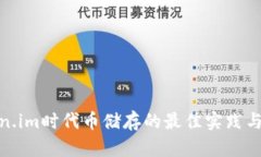 使用Token.im时代币储存的最佳实践与安全策略