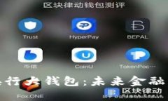 数字国际央行大钱包：未来金融的智能选择