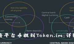 如何将平台币提到Token.im：详细指南