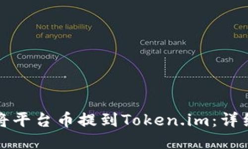如何将平台币提到Token.im：详细指南